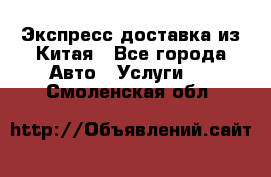 Экспресс доставка из Китая - Все города Авто » Услуги   . Смоленская обл.
